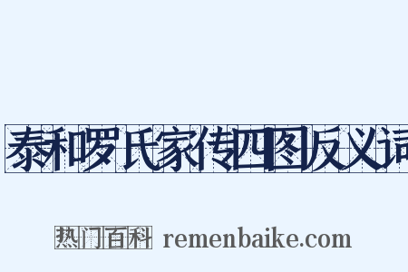 泰和罗氏家传四图反义词是什么意思的图片
